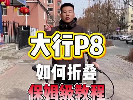 大行p8如何折叠,保姆级教程#折叠车自行车 #大行p8 #大行p8如何折叠 #大行折叠自行车 #大行折叠车长春公园店