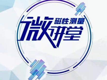 永磁材料的磁滞回线(14)