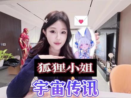 娱乐向话题,狐狸小姐来信啦!#热点 #娱乐 #日常