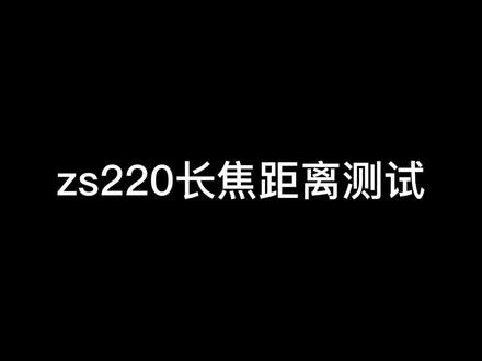 zs220长焦距离测试#相机 #镜头 #微单 #卡片机 #单反 #摄影 #拍照 #视频 #影像 #松下 #长焦 #防抖