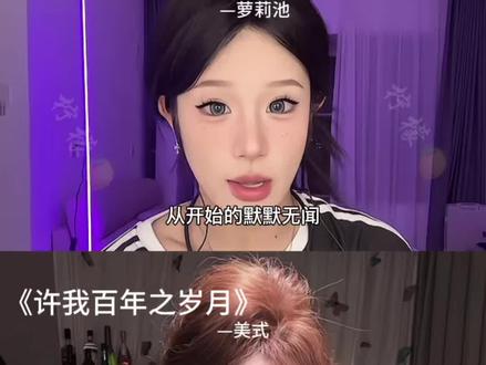 🎵|许我百年之岁月.#分享音乐#萝莉池#美式#抖音激励二创计划