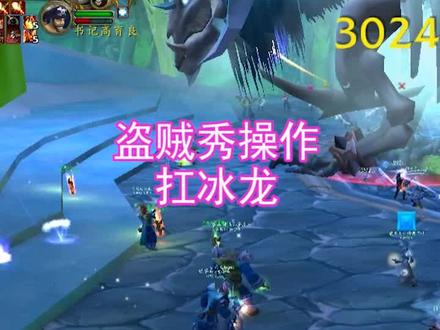 盗贼要天下无敌了,冰龙都能抗#魔兽世界 #魔兽怀旧