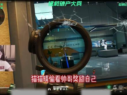 猫猫晴偷看帅哥被发现,林树火速出警 #林树 #林树三角洲行动 #天霸猫猫晴 @林树(三角洲行动) @天霸猫猫晴(三角洲行动)