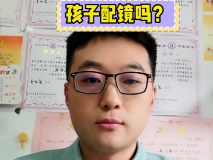 孩子近视了需要马上配眼镜吗??
①首先取决于孩子意向,配合一定配,不配合选择让步。
②需要看裸眼视力能否够用,裸眼视力4.8以上可以选择迟一点点配。但是要用防控手段。
年龄越小,度数越低,越有机会把近视拉回来,一定要以孩子度数增涨为第一原则,毕竟涨了就回不去了。#青少年近视防控 #高度近视 #孩子配眼镜 #近视眼镜 #视力恢复