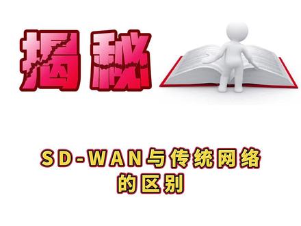SD-WAN与传统网络的区别是什么?#hcie #华为认证 #网络工程师