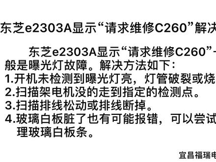 东芝e2303A显示“请求维修C260”的解决方法,宜昌复印机维修,复印机上门维修#打印机维修 #复印机维修 #喷墨打印机维修 #复印机