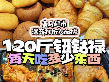 晚上10点前盒马超市打烊前来薅羊毛‼️疯狂捡漏‼️#vlog日常 #抖音美食推荐官 #吃货日常 #超市 #盒马