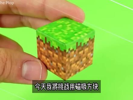 用磁力方块还原 我的世界 神秘村落#我的世界 #解压视频#玩游戏我是认真的