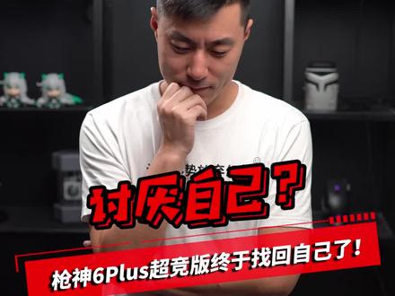 枪神6Plus超竞版让ROG找回了自己?#rog #游戏本 #笔记本电脑