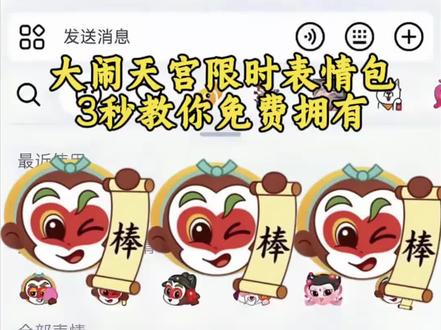 大闹天宫限时表情包制作教程来了,简单几
步教你永久保存#剪映#大闹天宫限时表情包
#趣味表情包分享#好玩的表情包#表情包制作教程 隐藏表情包 抖音表情包