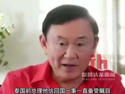 西那瓦家族希望他信先别回国!#泰国头条新闻 #泰国 #他信