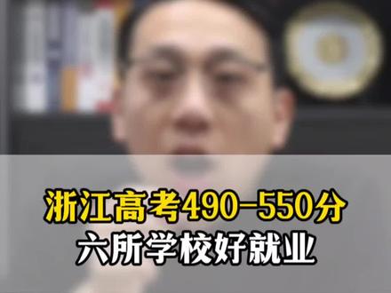 浙江高考490-550分,六所学校好就业! #浙江高考 #分数 #大学 #升学规划 #家长必读