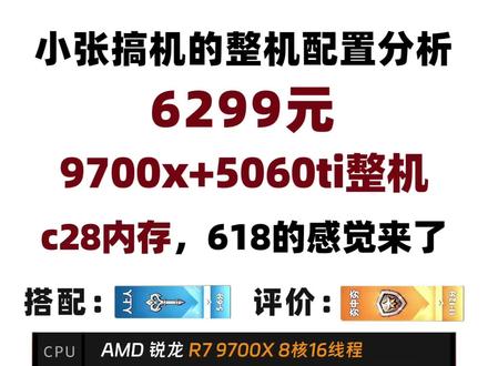 6299元,9700x+5060ti整机分析,c28内存,618感觉来了,小张整机分析
#diy电脑 #电脑配置 #电脑主机配置推荐 #电脑 #9700x