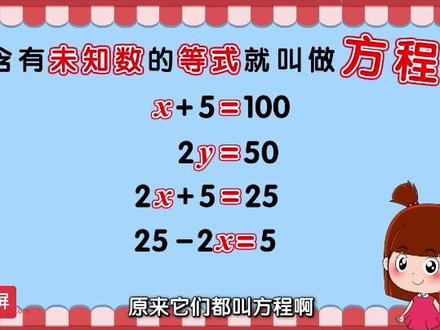 五年级家长注意啦!📚 娃解方程总卡壳?讲10遍还瞪大眼睛?辅导作业血压直飙180的日子,该停了‼️
给你们挖到宝了——清华附小的动画解方程课!🔥 不是枯燥刷题,是把“等式性质”藏进小故事,把“移项变号”做成动画片,孩子盯着屏幕咯咯笑,转头就喊“妈妈这题我会!”✅✅
五年级上册数学的解方程难点,从基础的x+5=10到稍复杂的3x-2=7,一步步拆解,动画演示比咱讲100遍都清楚!内容跟课本同步,孩子看完就能上手做题,再也不用追着问“为啥要变号”~
家有五年级娃的,别再让孩子对着方程式发呆了!这种让娃主动学、轻松懂的好资源,赶紧存起来!👇 戳左下角看同款,让辅导作业变成“娃教你做题”~‼️‼️#五年级数学 #解方程 #动画学习资料 #家长必备 #清华附小数学动画