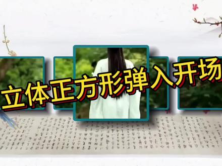 剪映制作立体正方形弹入开场,文字符号制作特别的开场动画 #剪映视频制作