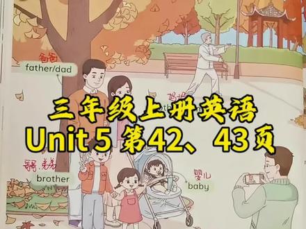 三年级上册英语 Unit 5 第42、43页 课文导读 跟着一起学#dou上热门 #英语没那么难 #每日学习打卡