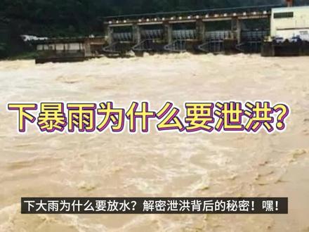 下暴雨为什么要泄洪?不会对下游造成灾害吗? #暴雨 #洪水 #台风