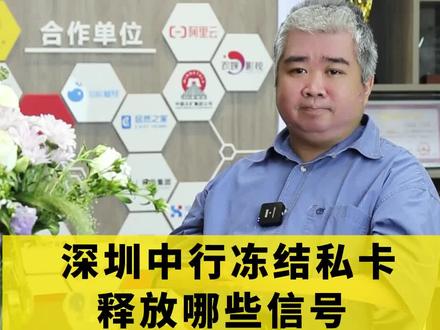 深圳中行冻结私卡,释放了哪些信号?#财税 #银行 #企业 #老板 #深圳 @抖音小助手 @DOU+小助手