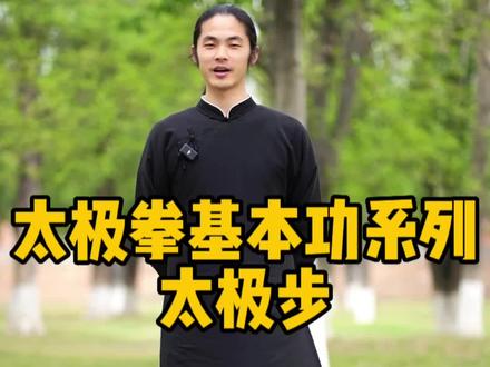 下盘不稳怎么办?视频很长,请耐心看完。#太极步 #dou出真功夫 #武当太极拳 #武当山 #基本功 @武当煮语 @微明云课堂