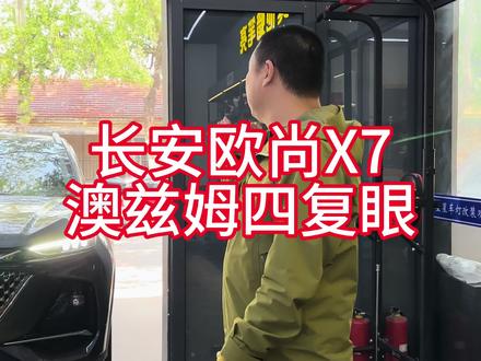 澳兹姆的复眼透镜太受欢迎了,主要是价格合适。#保定星星车灯 #欧尚x7plus #澳兹姆驭龙系列