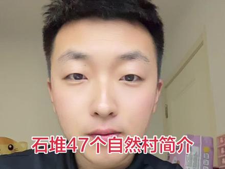 一条视频简单介绍一下石堆47个自然村#我的家乡 #安丘乡土志 #人文历史
