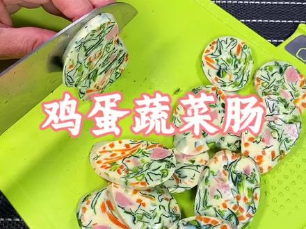 #鸡蛋蔬菜肠 做法简单,好看又好吃😋