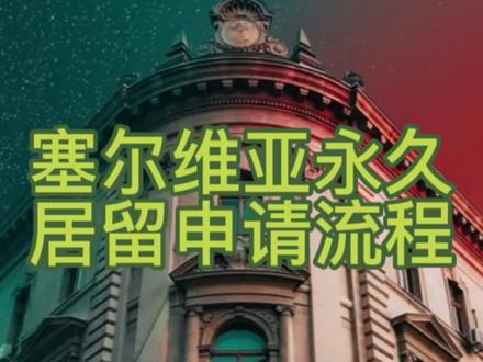 塞尔维亚永久居留申请流程#移民 #欧洲 #签证 #绿卡 #塞尔维亚