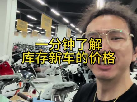 库存新车到底值不值得购买 #摩托车 #库存新车 #跨阅机车 #梓阅机车