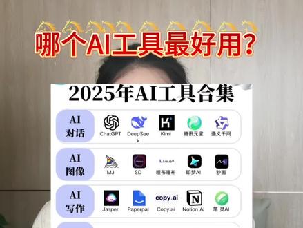 哪个AI工具最好用?#AI工具 #ai工具大全 #AI工具测评 #AI视频 #ai写作