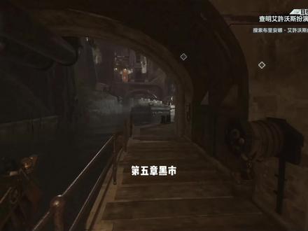 羞辱2全章节黑市抢劫 5/6 #主机游戏 #单机游戏 #耻辱2