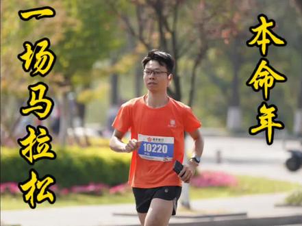 #高淳马拉松 #高淳马拉松2023 #马拉松
二十四岁 本命年 人生中第一场全马
2023高淳国际慢城马拉松 343顺利完赛
全程平均配速变化
1—15km 平均配速431
15—30km 平均配速451 从43X掉速到44X 45X 50X
31—42km 慢跑的时5分多配 走走跑跑时6 7分多配
纯走时8分多配
由于全马集结在队伍最前面 距离拱门很近
鸣枪起跑后 只用了不到二十秒的时间通过拱门
随后跟着别人一路穿插缝隙 跑到了前面
第一公里用时438 第二公里用时423
没想到今天刚开始这么快 此时一直43X配速维持到15km 心率也比较低 不到140
15km以后 腿部开始感觉一些疲劳 但状态还在
虽然一直慢慢掉速到5分多 也维持跑到了30km
半马用时137 平均配速435 比上半年仙马PB了约1分钟
30km是一个分水岭 此时的我负荷和强度应该达到了顶点 加上脚底的摩擦发热 袜底变薄 跑起来脚底板是有点小痛的 小腿大腿膝盖疲劳酸痛明显加剧
因此 以5分多配速跑了31 32 35km 33和34基本上是走走跑跑 这时 还不想纯靠走 不想放弃跑
36到38km 都是走过去的三公里 反正是在走 于是每到补给点就连喝了几杯水 饮料 甚至拿瓶装的边走边喝 还吃了一块香蕉 期间想试着跑跑 跑一下又放弃了 感觉脚底磨的难受 加上腿部不适 其实后面来看 也许是能慢慢跑的 只不过意志力不够 这三公里放弃跑了
39km开始 一路慢跑到终点 因为再接着走完最后三公里的话 估计要4h完赛 但是只要我跑 就能在4h前完赛 因为当时时间破4其实很充足
可能因为快接近终点的缘故 最后三公里越跑越快 直到跨过终点
第一次穿五指袜跑步 十几块钱买了一双
跑前穿过一次洗了一次专门用来跑这次全马
但质量也不是很好 袜底磨的很薄了
30km以后明显感受到与鞋垫的摩擦发热 痛
也可能由于鞋垫前脚掌已经磨损没那么光滑的缘故
导致脚底不适加剧 这双一百多的安踏跑鞋穿了快两年 跑了1500km+ 脚踝内衬有一块磨没了 也有点开胶
新买了乔丹强风SE跑鞋 到货后提前磨合磨合 希望下下周的南马顺利跑完 不要去走
两个大腿内侧由于摩擦 也有点痛 跑完时发现已经磨的发红 下次要提前凃点凡士林比较好