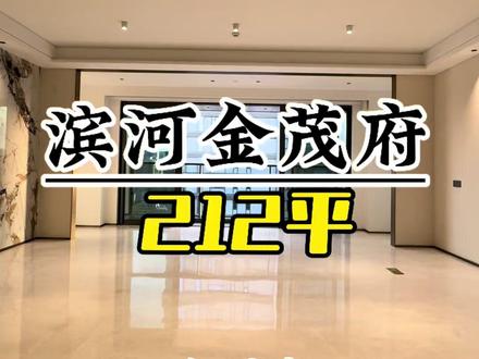 昨天交房今天就要卖,新家一天没住过,观汾河效果很棒,高端产品,东户东把边,好楼层急售房源,滨河金茂府,212平三居,五恒系统,恒温、恒湿、恒氧、恒洁、恒静#高端小区 #豪宅大平层 #五恒系统 #滨河金茂府 #国樾府 @DOU+小助手