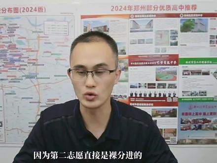 郑州市中考志愿填报时候的同意调剂应该怎样去选择呢?(二) #志愿填报 #郑州择校宝 #郑州中考