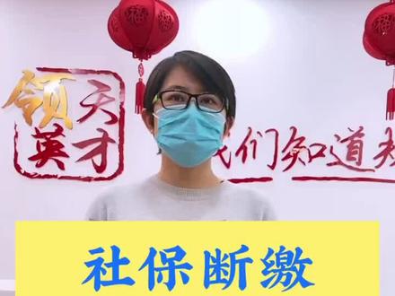 社保断缴,重新续缴后,会有什么影响吗?#社保
