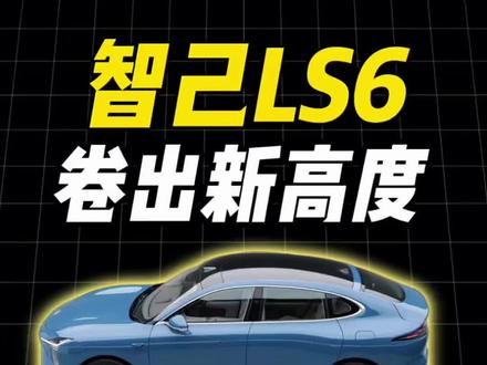 20万新能源SUV大比拼,智己LS6吊打极氪7X!#智己LS6