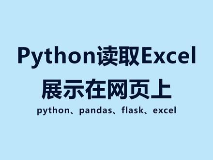Python读取Excel展示在网页上 #python #excel #程序员