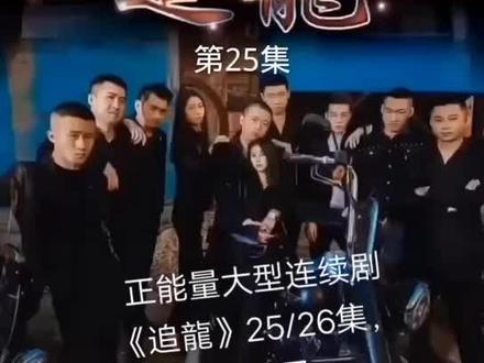 正能量大型连续剧《追龍》26集,大结局