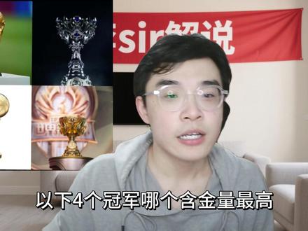 国际大赛含金量最高的是哪个? 怎么混进去一个奇怪的东西?
#世界杯 #NBA #英雄联盟世界赛 #无畏契约冠军赛 #KPL