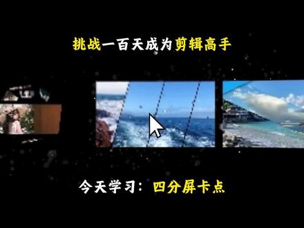 学习一百种剪辑手法之“四分屏卡点”#剪辑 #视频剪辑 #剪辑教学 #剪映 #0基础学剪辑