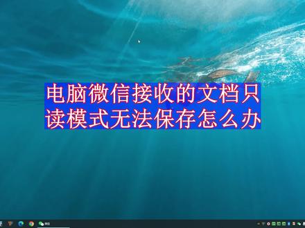电脑微信接收的文档只读模式无法保存怎么办?#word #电脑知识 #办公技能 #办公软件