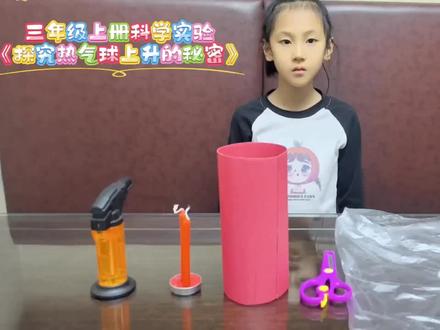#三年级上册科学小实验 《探究热气球上升的秘密》
