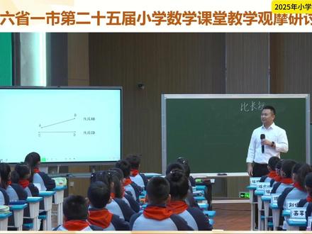 最新国家级大师公开课-叶《用圆规比较线段长短》 #数学 #公开课 #老师