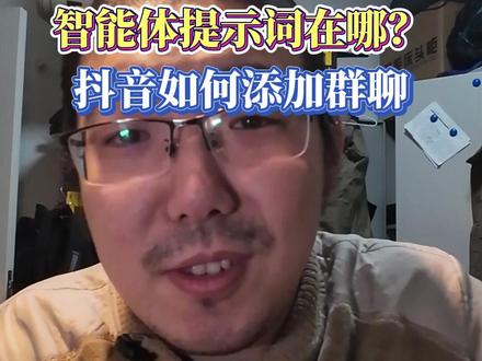智能体提示词在哪?抖音如何添加群聊 #抖音群聊 #网文作者 #智能体提示词 #AI写小说