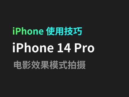 快拿起你的手机拍起来吧~#iPhone14 #电影效果
