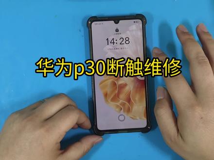 华为p30断触维修#手机屏维修 #手机维修分享 #手机维修日记