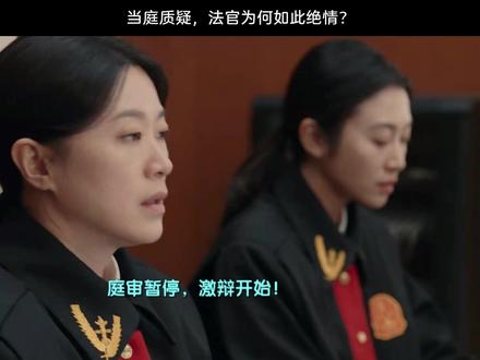 当庭质疑,法官为何如此绝情GS #家事法庭 #任敏 #包贝尔 #龚俊