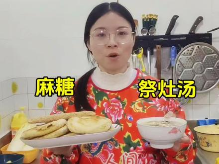 今天是北方小年,我们这边习俗喝祭灶汤,火烧,麻糖,大家都吃的什么呢#小年吃点啥 #厨房美食日记 #祭灶汤 #火烧