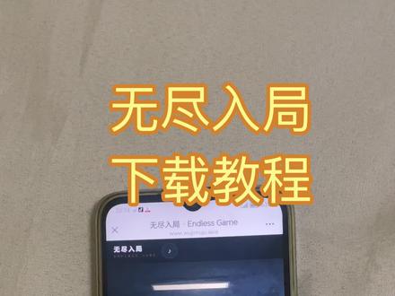 《林晚宝库》无尽入局下载教程来了 无尽入局获取教程 无尽入局下载 无尽入局怎么下载 无尽入局在哪里获取#无尽入局 #致命游戏#死亡万花筒#阮澜烛凌久时 #无尽入局下载