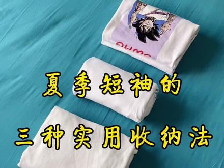 短袖的三种收纳法!家里的衣橱这样收纳再也不乱糟糟了#整理师 #收纳师 #叠衣服 #衣橱整理 #生活小妙招