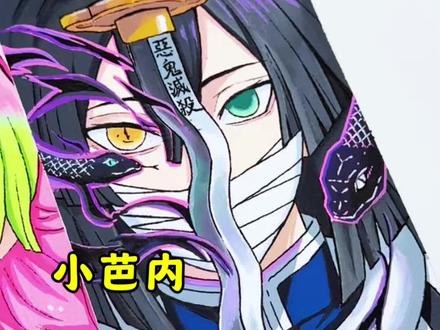 🔥大画轴:小芭内 我身在黑暗,愿你永在光明
蛇恋下辈子幸福好不好🥺
临摹原图:@米花糖挂嘴角❤️
#鬼灭之刃 #小芭内 #蛇恋 #手绘 #恩米丙烯马克笔